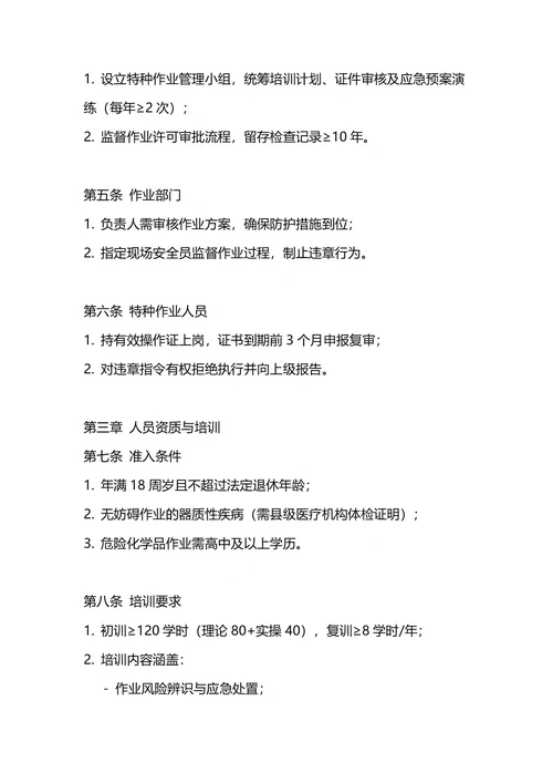 通用特种作业安全管理制度