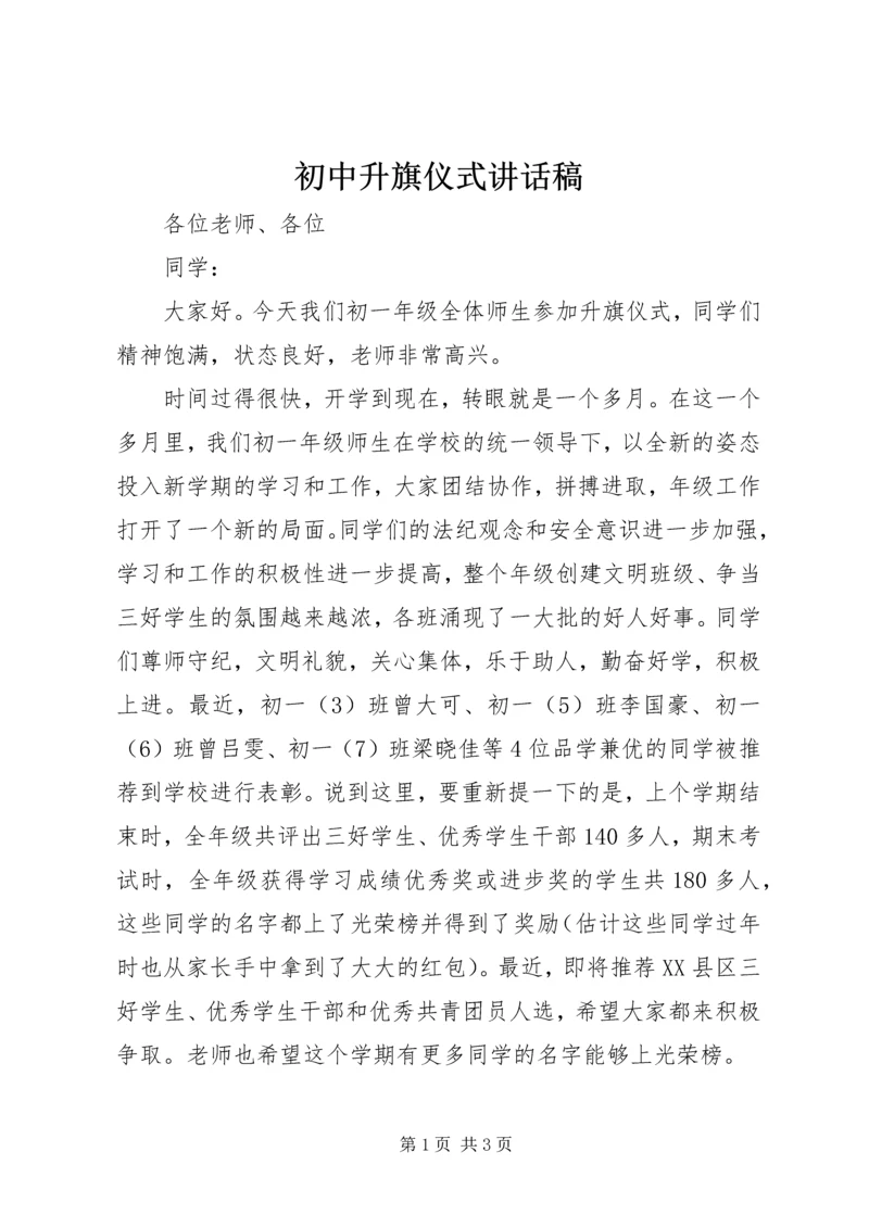 初中升旗仪式讲话稿 (2).docx