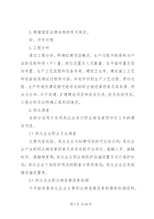 建设项目职业病危害预评价报告指导意见(试行) (4).docx