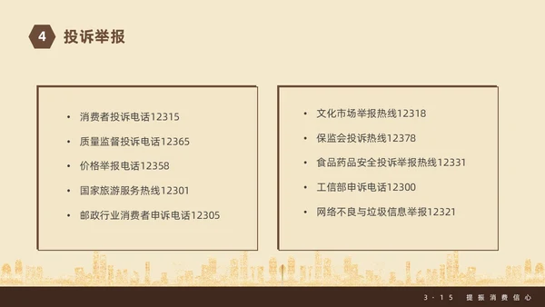 金色飘带315消费者权益日宣传PPT