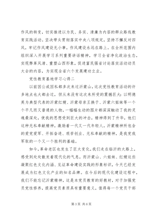 党性教育基地学习心得.docx