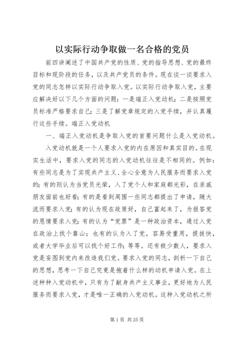 以实际行动争取做一名合格的党员.docx