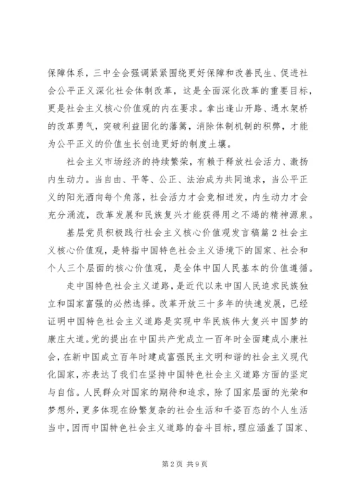 基层党员积极践行社会主义核心价值观发言稿.docx