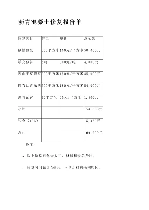 沥青混凝土修复报价单