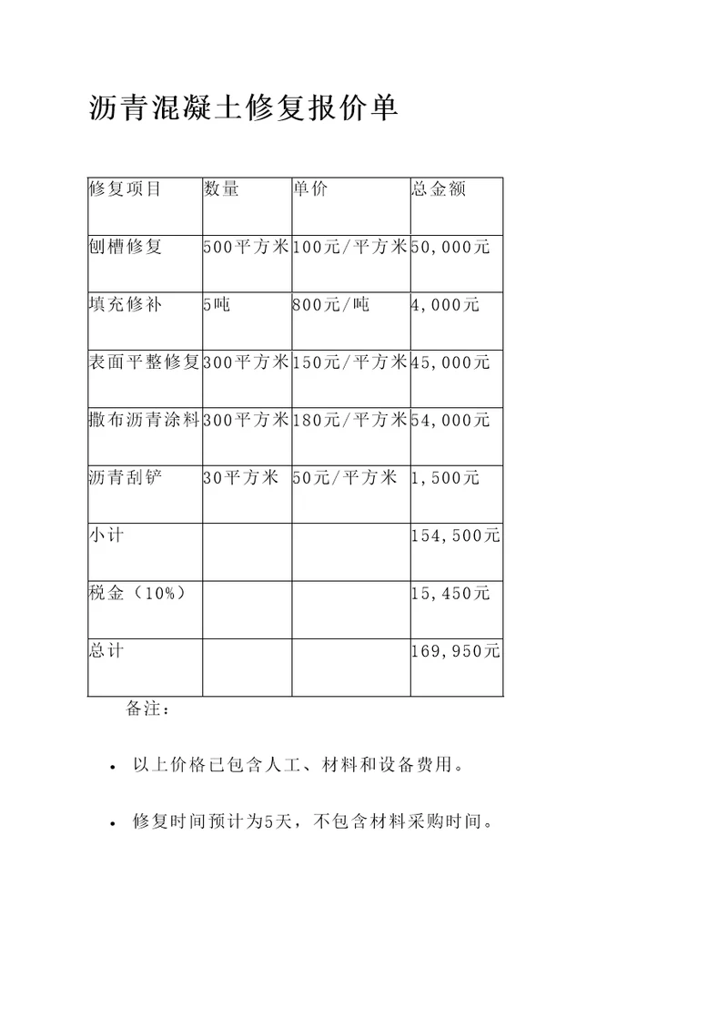 沥青混凝土修复报价单