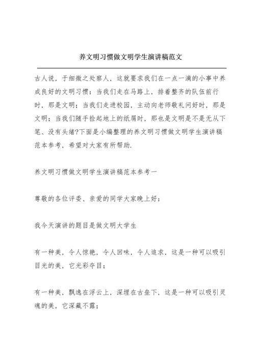 养文明习惯做文明学生演讲稿范文.docx