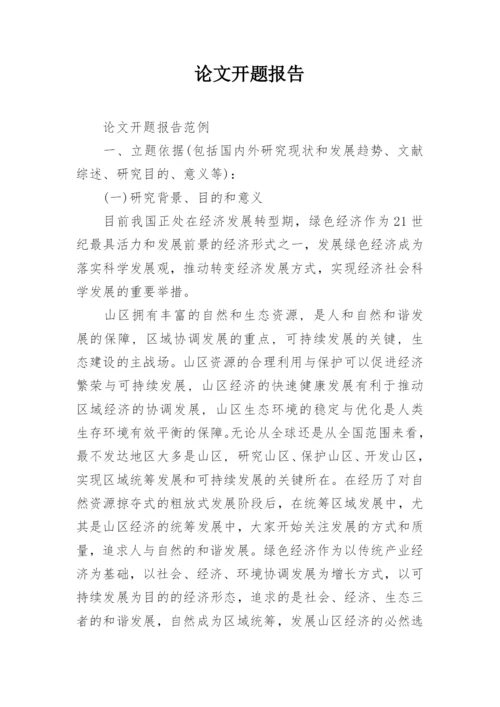 论文开题报告最新精选.docx