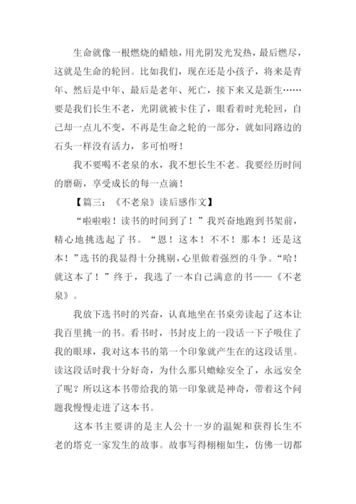 不老泉读后感1000字.docx