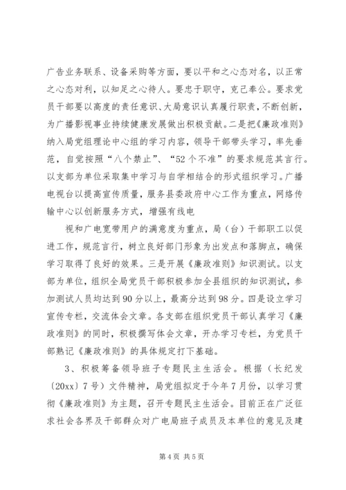 广播电影电视局党组反腐倡廉情况汇报 (6).docx