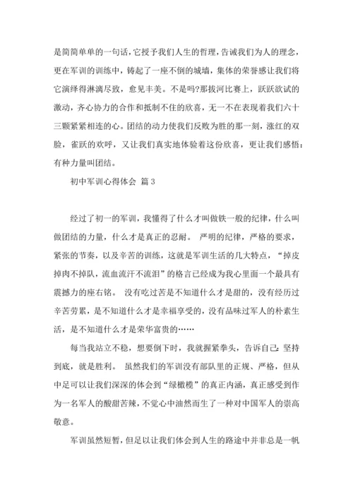 初中军训心得体会模板集合5篇（三）.docx