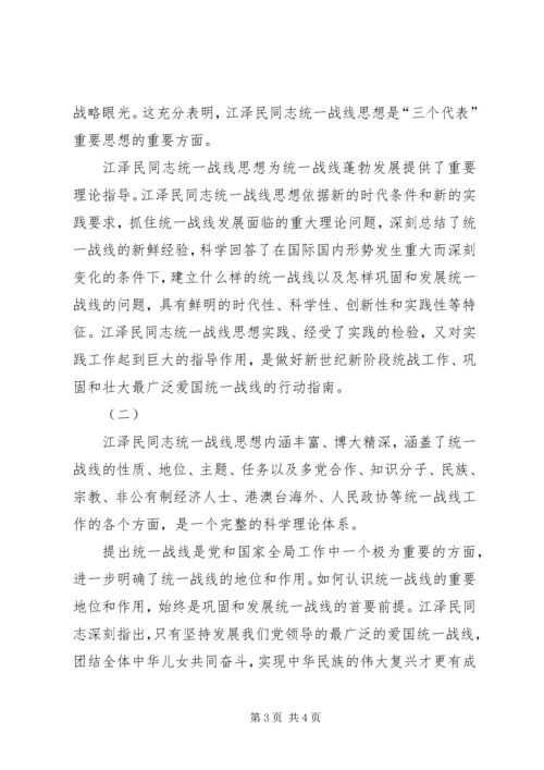 学习江文选关于统一战线的心得体会 (8).docx