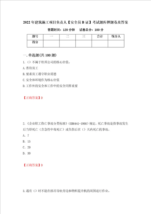 2022年建筑施工项目负责人安全员B证考试题库押题卷及答案第57期