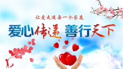 爱心公益传递爱心正能量慈善公益捐助动态PPT模板