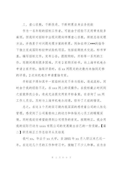 职员转正工作总结开头及结尾.docx