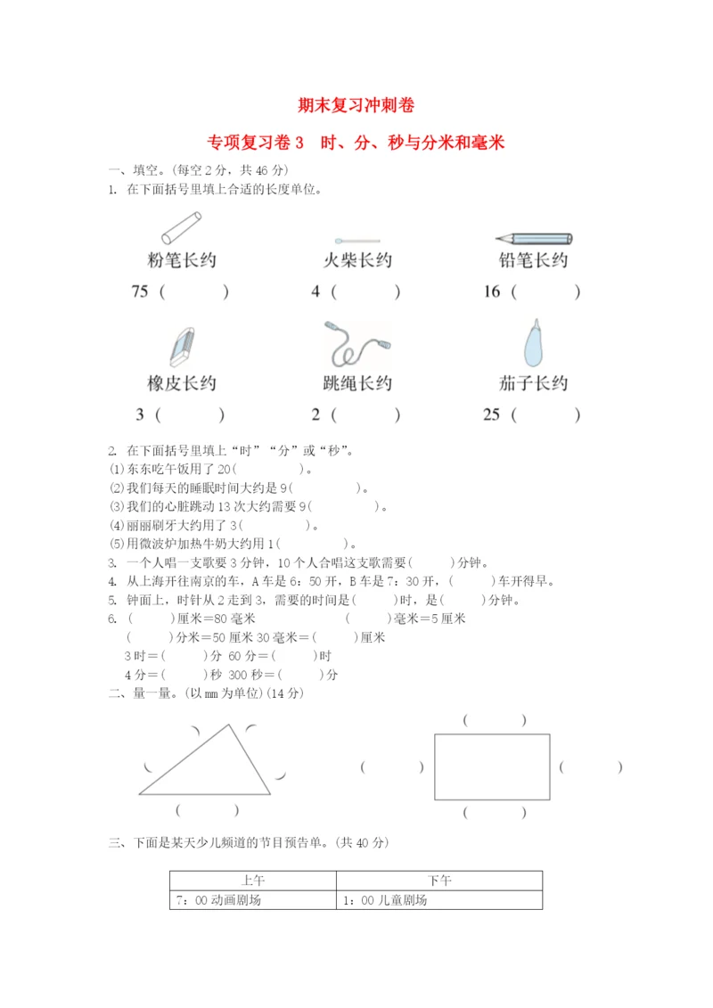 2022二年级数学下册 期末复习冲刺卷 专项复习卷3 苏教版.docx