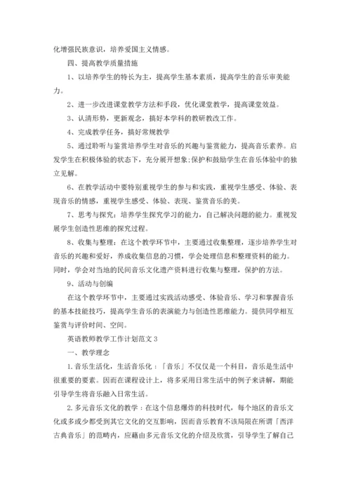 英语教师教学工作计划范文5篇.docx