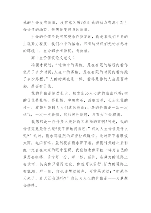 高中生价值议论文范文.docx