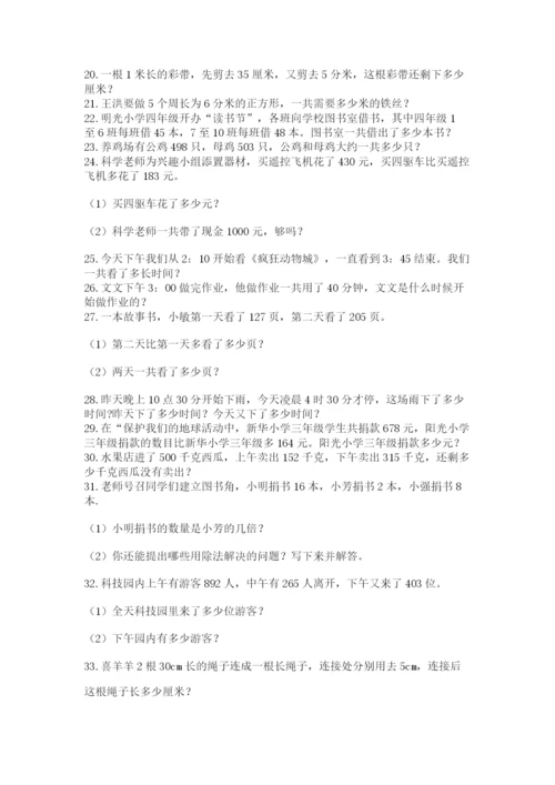 小学三年级数学应用题50道【能力提升】.docx