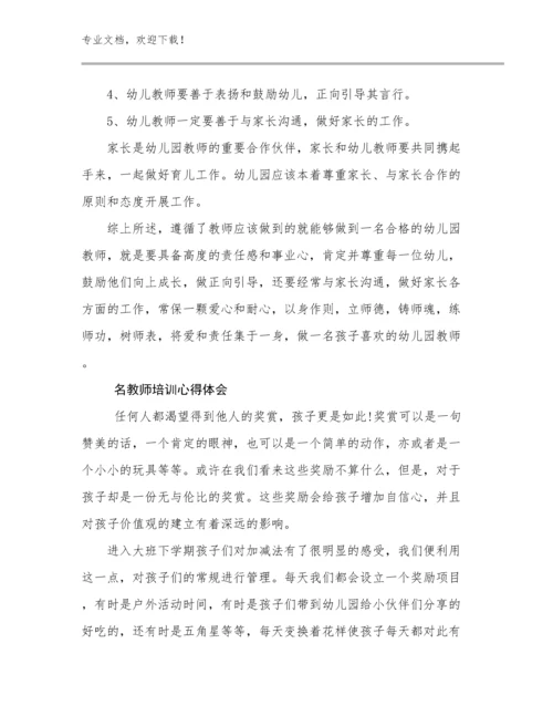 名教师培训心得体会范文29篇.docx