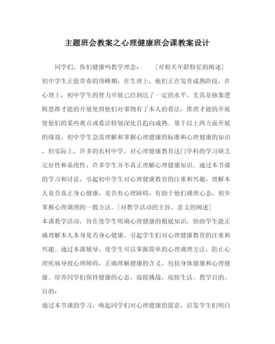 【精编】主题班会教案心理健康班会课教案设计.docx