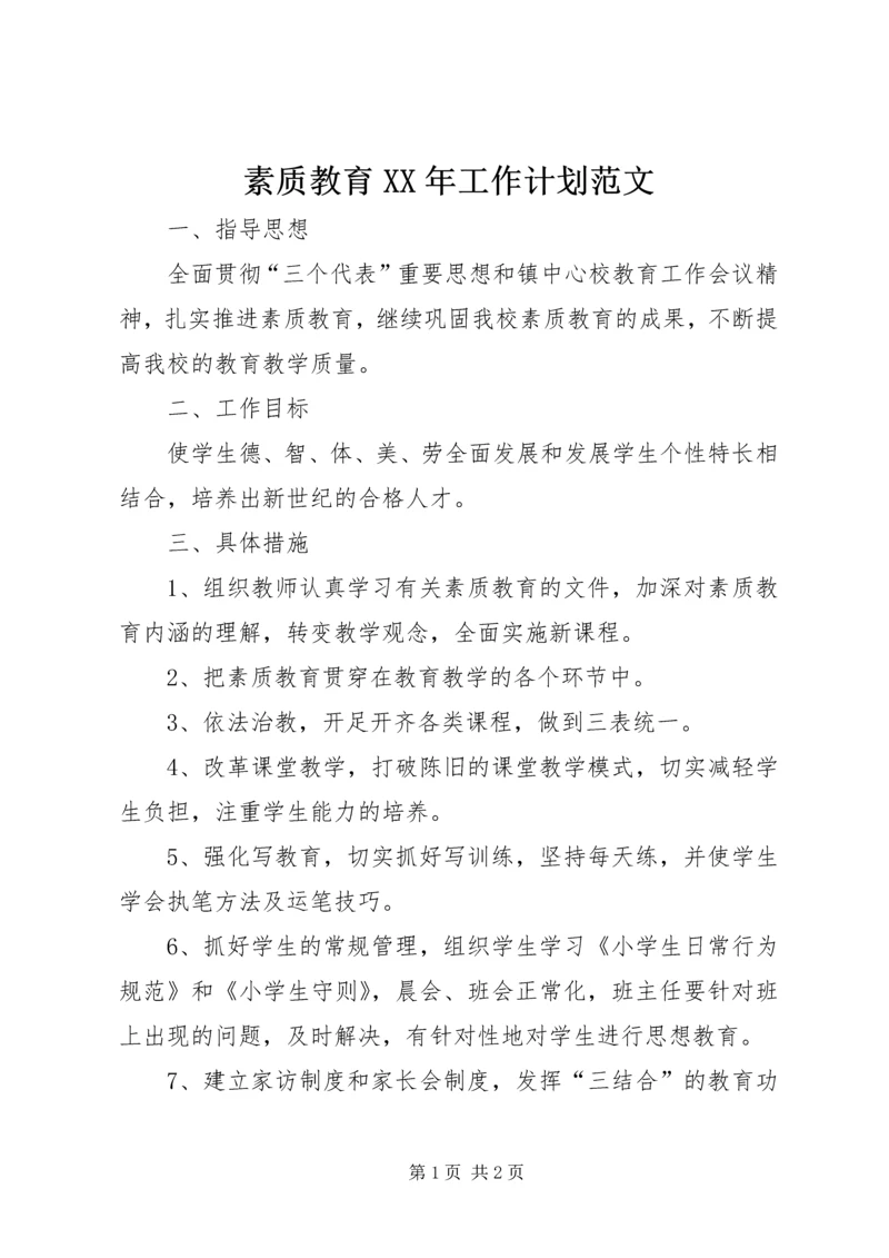 素质教育XX年工作计划范文.docx