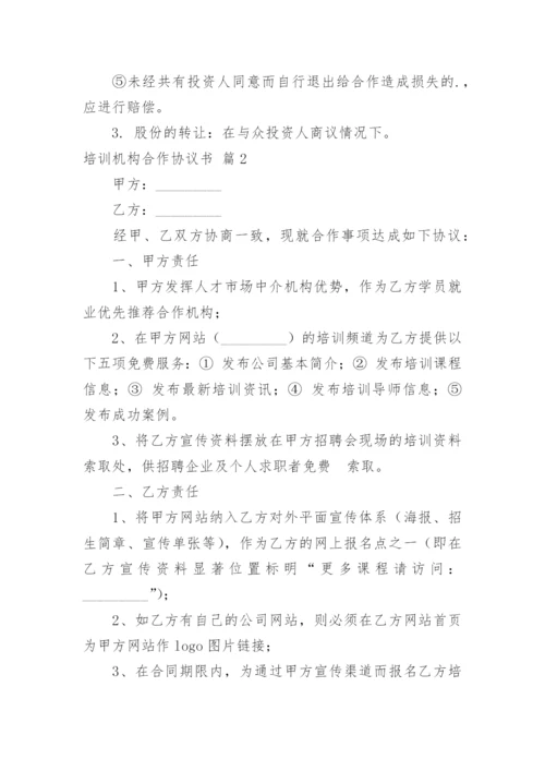 培训机构合作协议书_17.docx