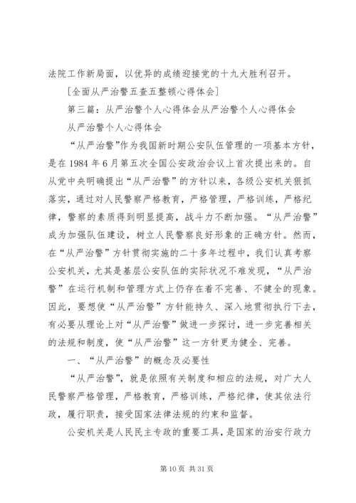 从严治警,倾心为民——开展队伍教育整顿学习体会_1.docx