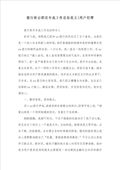银行柜台职员年底工作总结范文用户经理