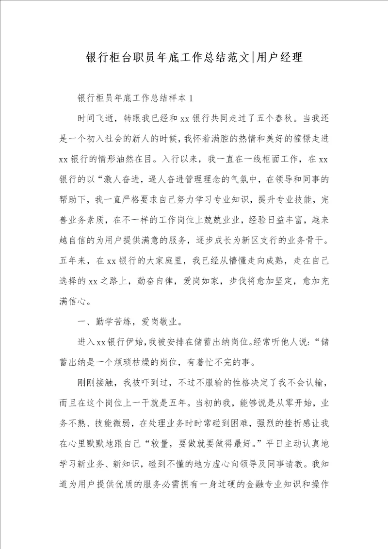 银行柜台职员年底工作总结范文用户经理