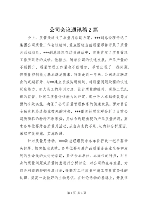 公司会议通讯稿2篇.docx