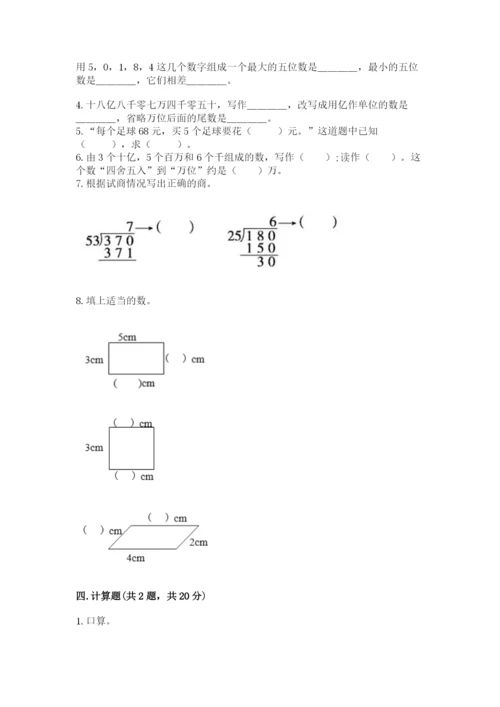 人教版四年级上册数学 期末测试卷及参考答案（新）.docx