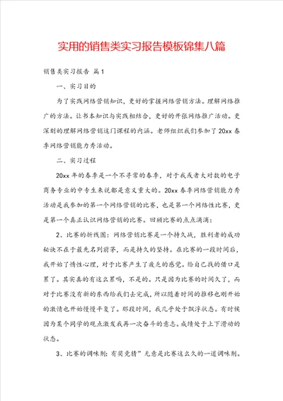 实用的销售类实习报告模板锦集八篇