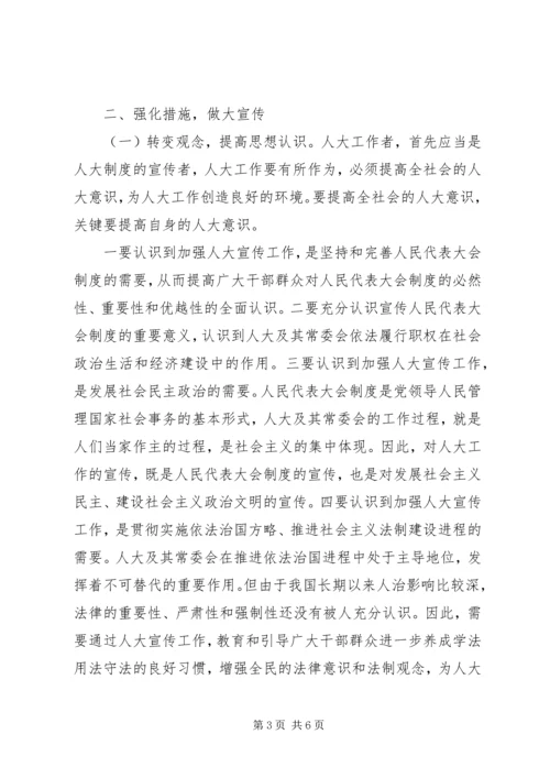 加强地方人大宣传工作的思考和几点建议.docx