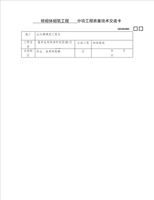 2022年建筑砖砌体技术工程措施方案汇编合集