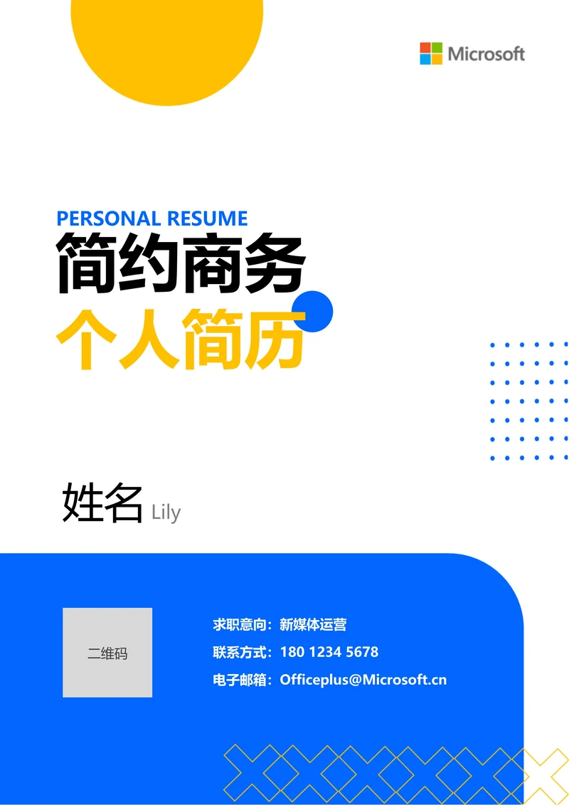 蓝黄色简约商务通用个人简历