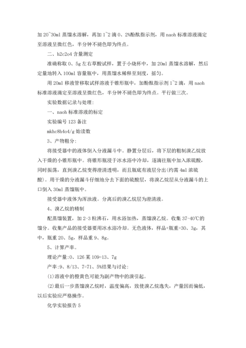 化学实验报告.docx