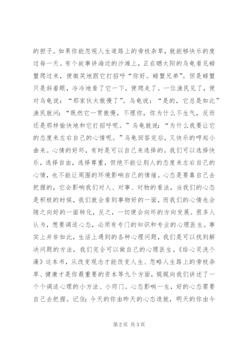 《给心灵洗个澡》读后感模板.docx