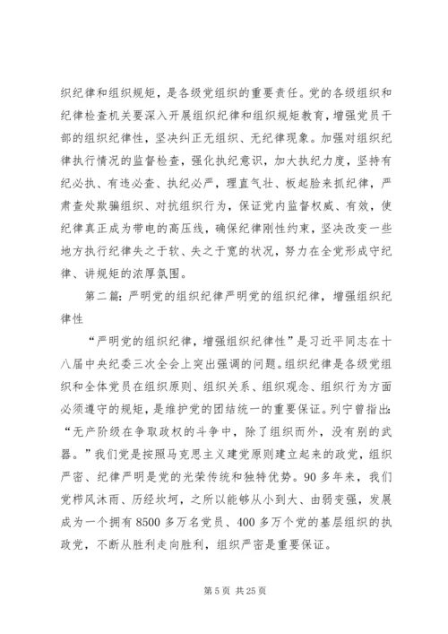 严明党的组织纪律和组织规矩.docx