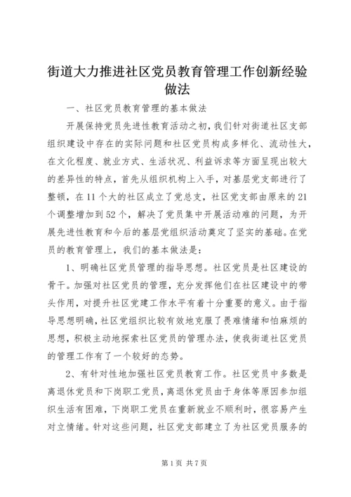 街道大力推进社区党员教育管理工作创新经验做法 (2).docx