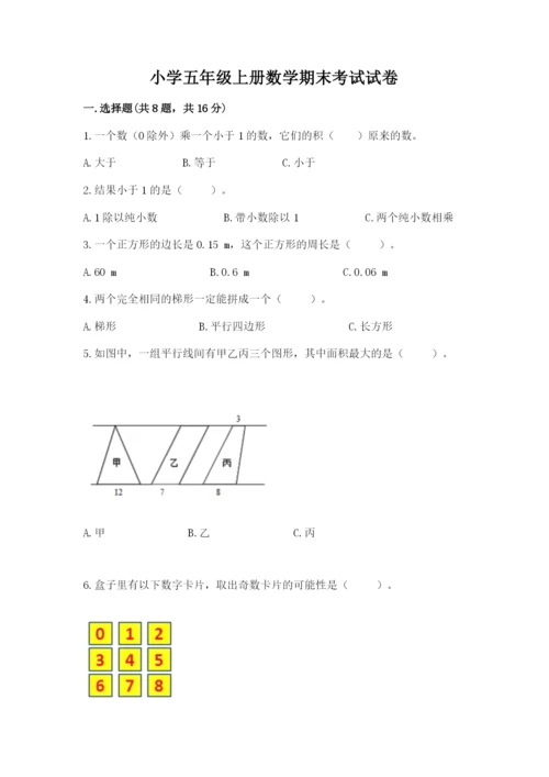 小学五年级上册数学期末考试试卷含答案（研优卷）.docx