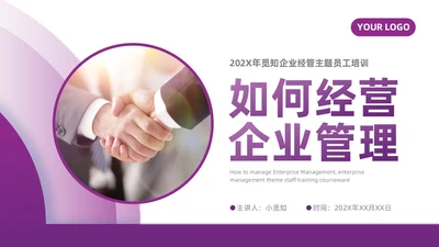 紫色微粒体如何经营企业管理员工培训PPT模板
