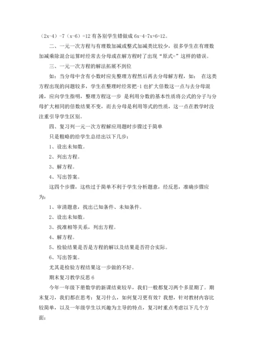 期末复习教学反思15篇.docx