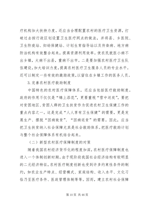 我国农村传统医疗保障制度存在的问题及对策.docx