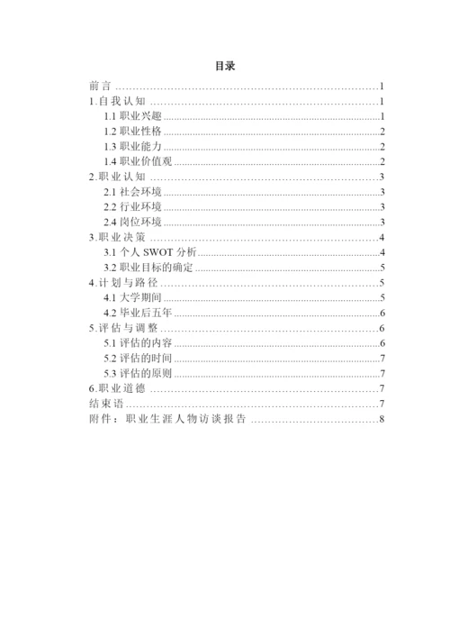 14页7000字材料成型及控制工程专业职业生涯规划.docx