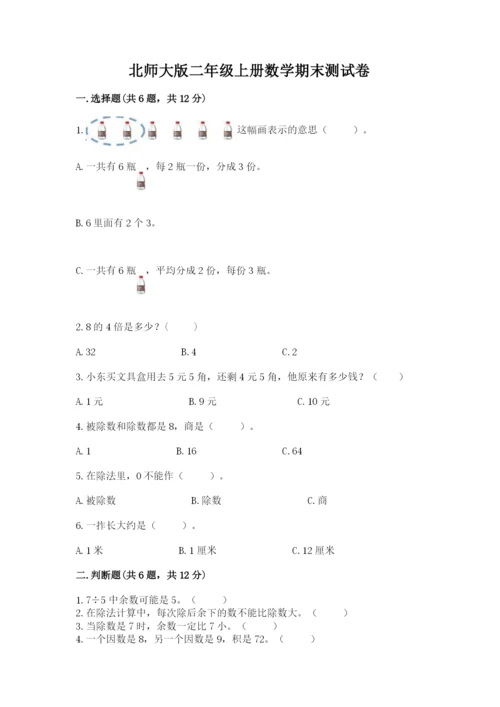 北师大版二年级上册数学期末测试卷（各地真题）.docx