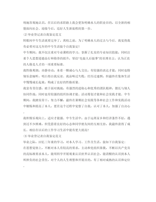 精编毕业登记表自我鉴定参考范文300字（共4篇）.docx