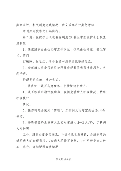 医院行政夜查房制度.docx