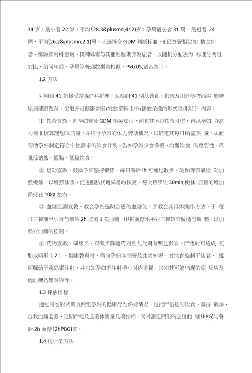 糖尿病健康教育对妊娠期糖尿病GDM孕妇血糖水平的控制效果观察