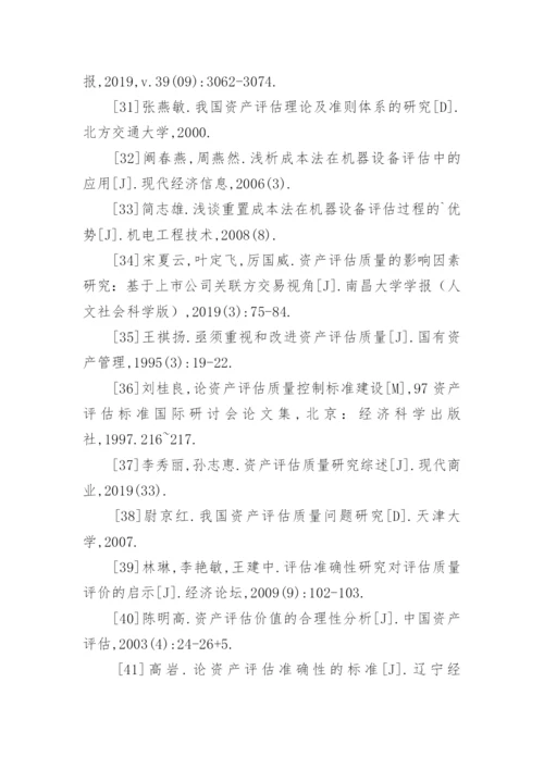 资产评估论文参考文献.docx