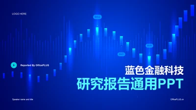 蓝色金融科技研究报告PPT